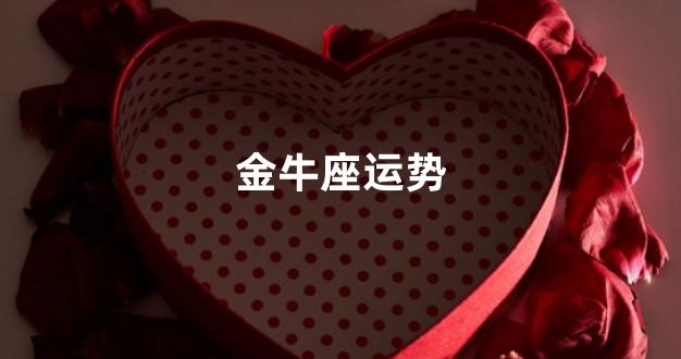 金牛座运势
