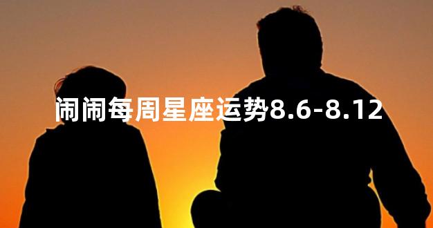 闹闹每周星座运势8.6-8.12