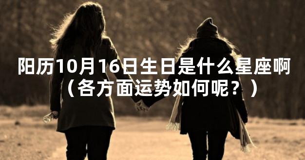 阳历10月16日生日是什么星座啊（各方面运势如何呢？）