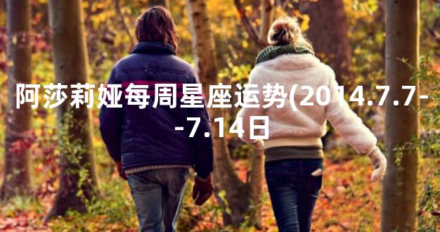 阿莎莉娅每周星座运势(2014.7.7--7.14日